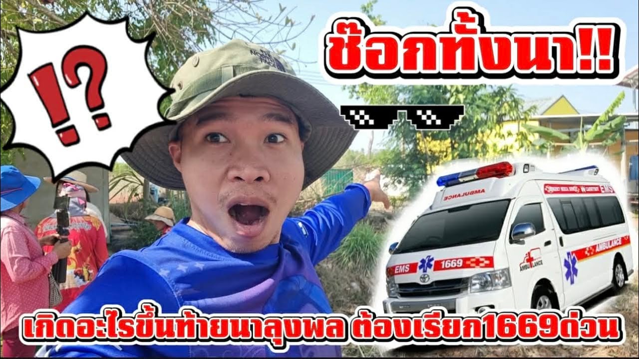 ช๊อกทั้งนา!! เกิดอะไรขึ้นท้ายนา 