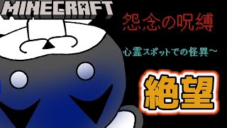 【怨念の呪縛　〜心霊スポットでの怪異〜】廃村で謎の呪いを受けて友達ともはぐれ帰ることもできない絶望的な状況『ホラー謎解き脱出マップ』『マイクラ/マインクラフト/minecraft』