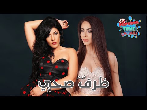 حصريا فيلم عيد الأضحى فيلم ظرف صحي بطولة دوللي شاهين ونرمين ماهر ومنة عرفة وعلاء مرسي