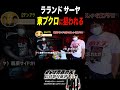 ラランド・サーヤに手を出す東ブクロ #さらば青春の光 #お笑い #芸人