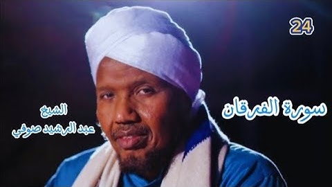 24 سورة الفرقان برواية السوسي عن أبي عمرو للشيخ عبد الرشيد صوفي صلاة التهجد رمضان ١٤٤٦ / ٢٠٢٥