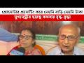 প্রোমোটার প্রমোটিং করে দেয়নি বাড়ি দেয়নি টাকা, মুখ্যমন্ত্রীর দ্বারস্থ বৃদ্ধ-বৃদ্ধা
