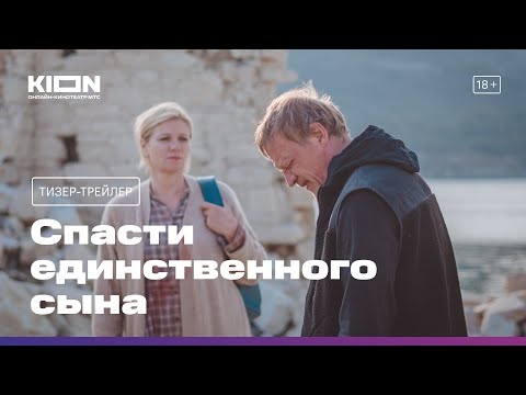 Трейлер сериала «Спасти единственного сына» (2023)