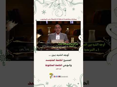 أوجه الشبه بين المسيح الكلمة المتجسد و الوحي الكلمة المكتوبة ١ برنامج حقك تسأل الأخ عياد ظريف