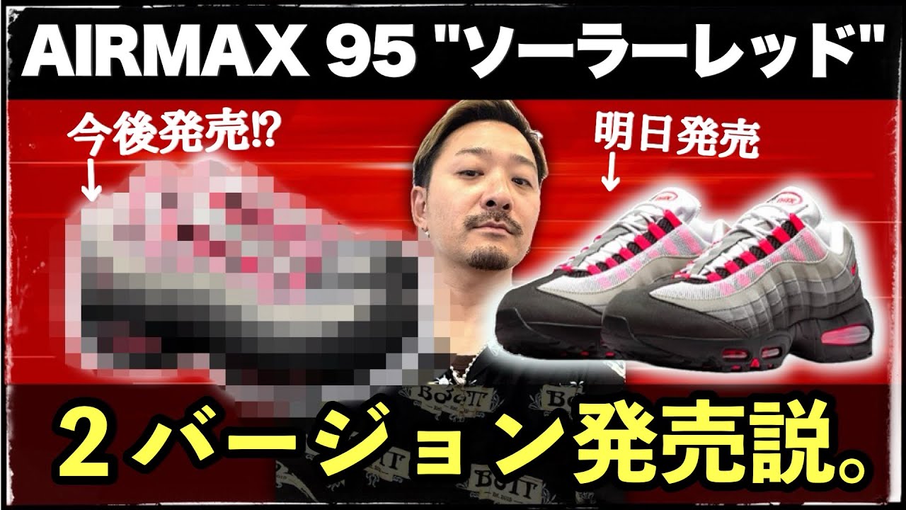 朗報？] エアマックス95 
