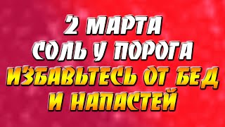 2 марта соль у порога / Масленичная неделя: практика на избавление от бед и напастей