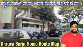 ಧ್ರುವ ಸರ್ಜಾ ಸಾರ್ ಅವರ ಮನೆಗೆ ಹೋಗುವ ದಾರಿ | Dhruva Sarja Home Route Map | Dhruva Sarja Home | Dhruva.