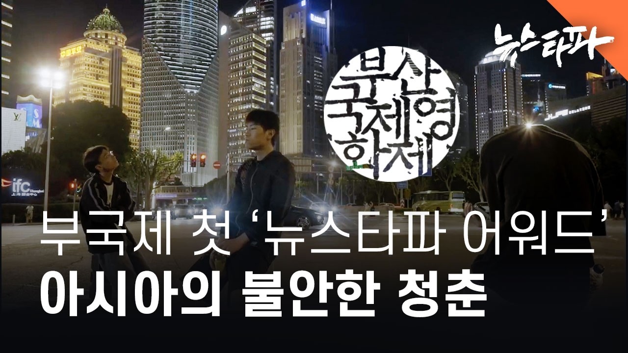 부국제 ‘뉴스타파 어워드’…첫 수상은 아시아의 불안한 청춘 - 뉴스타파