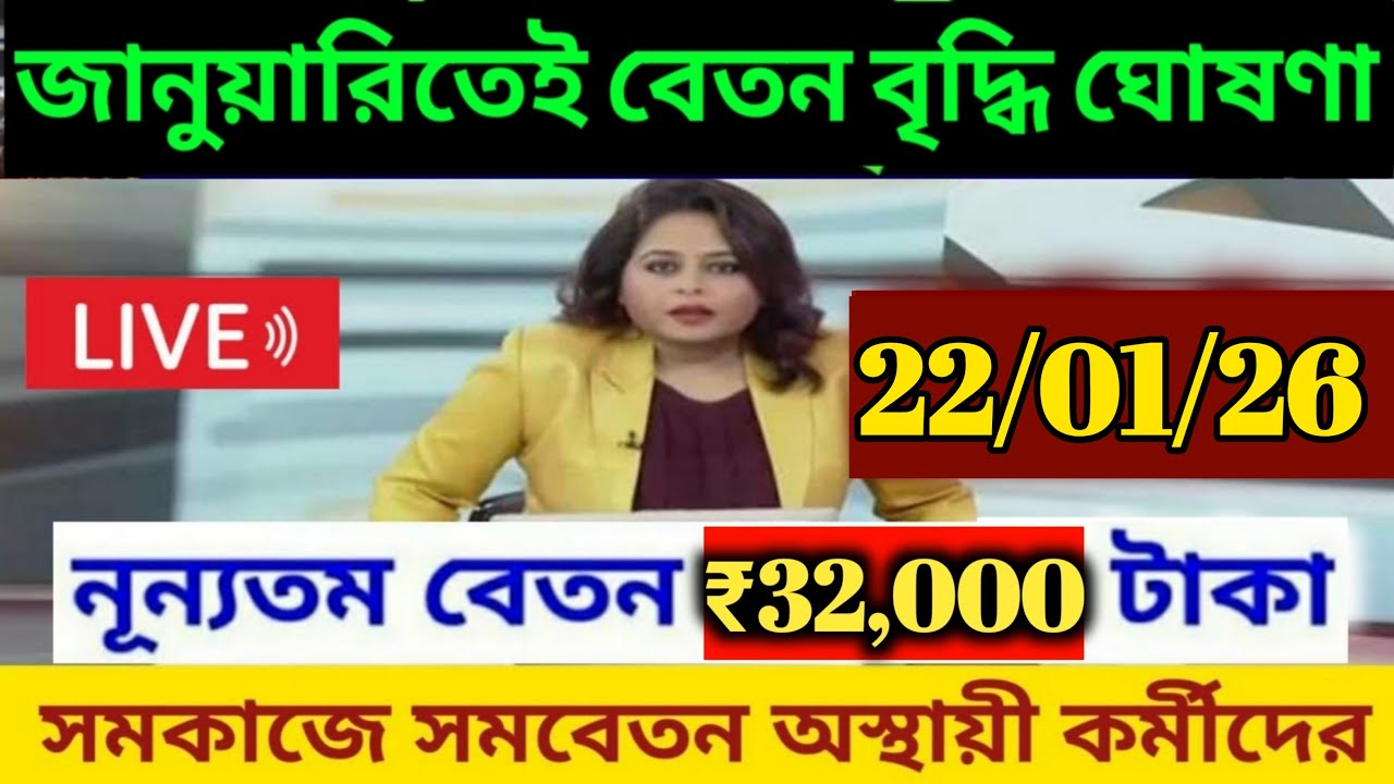 🔴অস্থায়ী চুক্তিভিত্তিক কর্মীদের সুসংবাদ বেতন বৃদ্ধি ও স্থায়িকরণ /icds asha civic vrpNvf/Wbcontractul