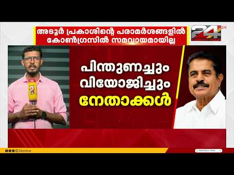കോൺഗ്രസിനെ പിടിച്ചുകുലുക്കി അടൂർ പ്രകാശിന്റെ നിലപാട്; ഹൈക്കമാൻഡ് ഇടപെടലിന് പിന്നിലെന്ത്?