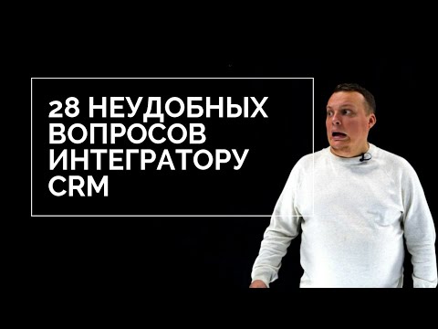 Кто и как разрабатывает техническое задание на внедрение / интеграцию CRM?