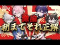 【激論】正しいのは俺だ!朝までそれ正解【クロノヴァ】