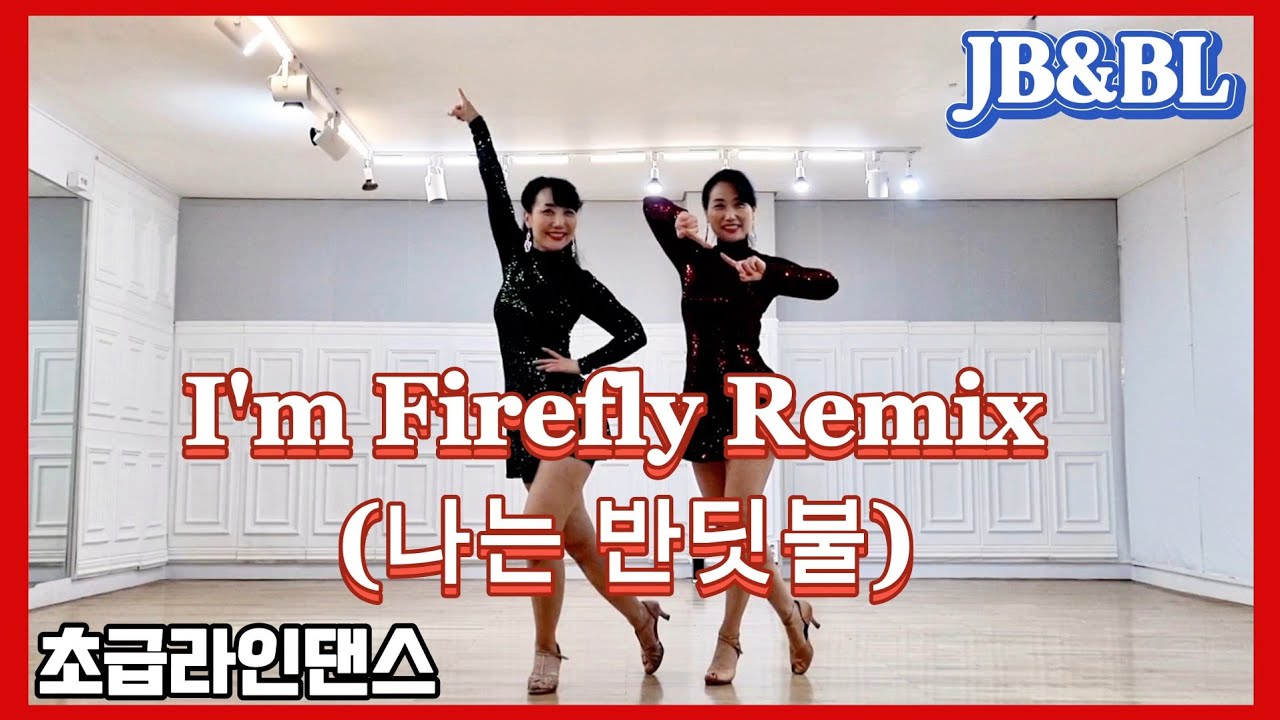 I'm Firefly Remix (나는 반딧불)ㅣJunghwa Seoㅣ#신나는_초급라인댄스#강자매라인댄스