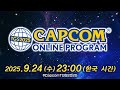 TGS2025 CAPCOM ONLINE PROGRAM | 2025.9.24 (한국어)