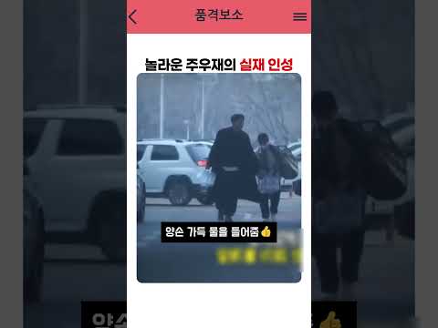 놀라운 주우재의 인성