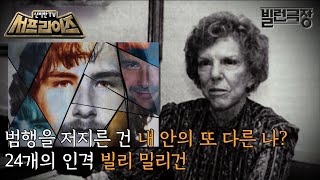 [신비한TV 서프라이즈] 24개의 인격을 가진 다중인격자, 빌리 밀리건. 범행을 저지른 그가 무죄를 선고받은 진짜 이유가 밝혀진다, MBC 230709 방송