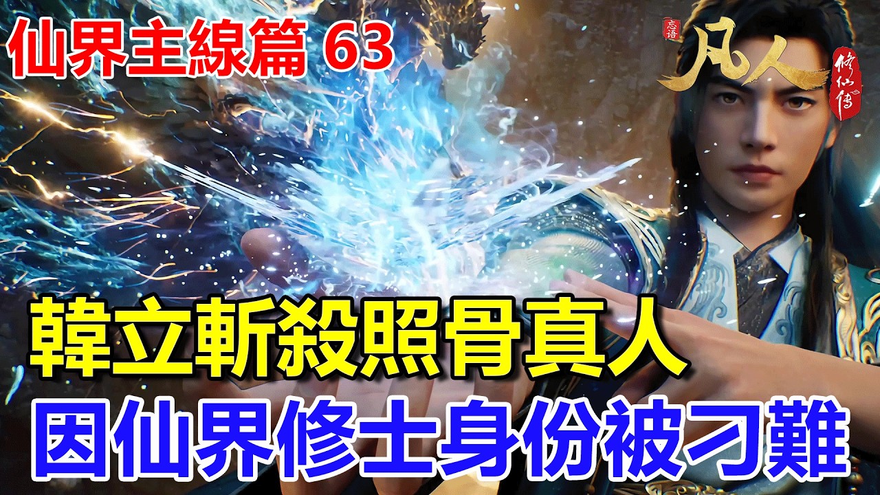 凡人修仙傳【仙界篇63】:韓立斬殺照骨真人,因仙界修士身份被刁難 - YouTube