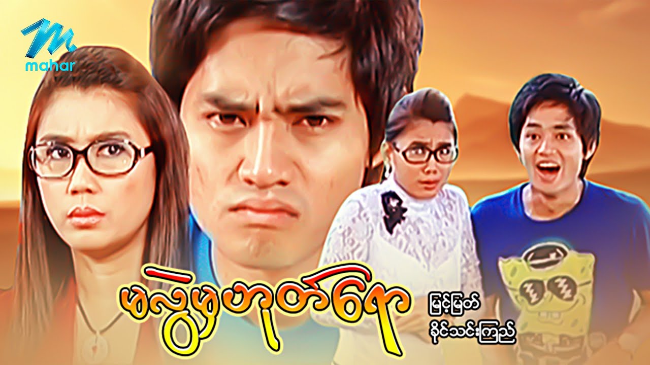 #မြန်မာဇာတ်ကား စ/ဆုံး မလွဲမှဟုတ်ရော မြင့်မြတ် ခိုင်သင်းကြည် #myanmarmovies #myintmyat