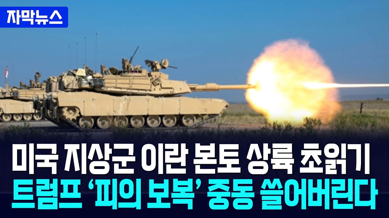 [자막뉴스] 미국 지상군 이란 본토 상륙 임박... 중동 초토화 대규모 작전 시작됐다 / 사건텔러