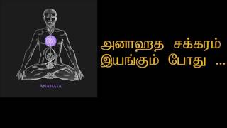 அனாஹத சக்கரம் இயங்கும் போது | Anahada chakra