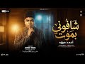 شافوني بموت انا صبري فاض ياطبيب احمد موزه جديد 2026 ترند التيك توك مواويل ترند حظ شعبي 2026
