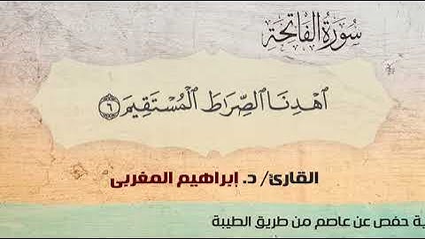 القارئ إبراهيم المغربي سورة الفاتحة