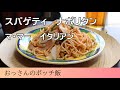 スパゲティ　ナポリタン【マ・マー　イタリアン】