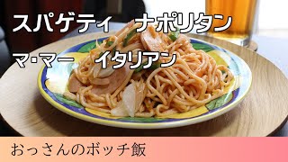 スパゲティ　ナポリタン【マ・マー　イタリアン】
