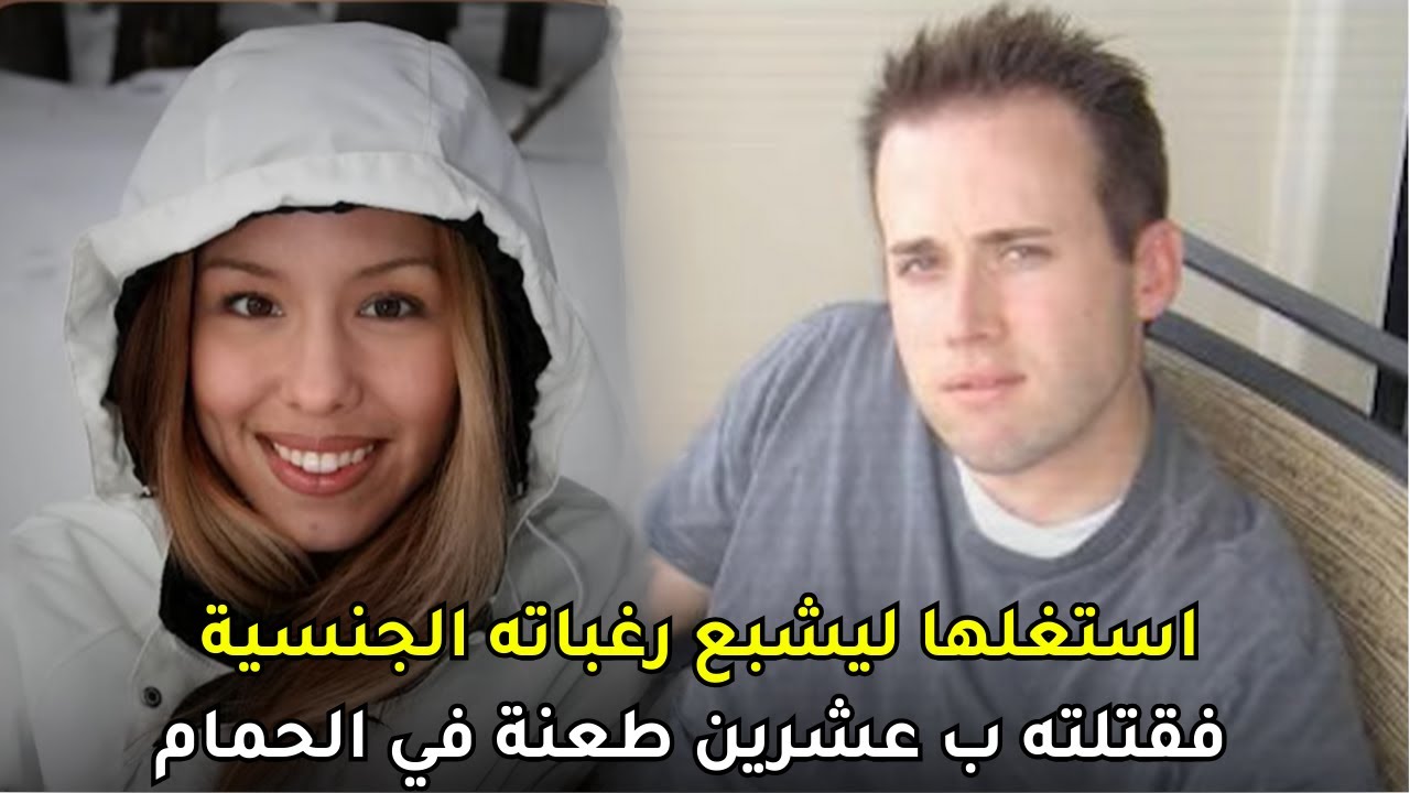 لم تحتمل فكرة زواجه من امرأة أخرى ف انتقمت منه بأبشع طريقة داخل الحمام