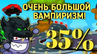 ЗАЛЕТЕЛ НА СТАВКИ С 35% ВАМПИРИЗМОМ!