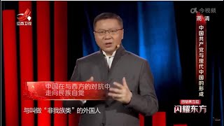 【闪耀东方】 中国共产党与现代中国的形成 20220808
