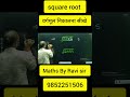 #shortsvideos #tricks #squareroot #education