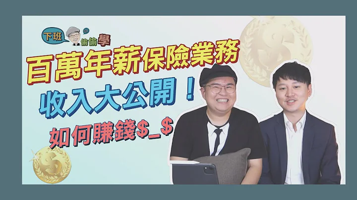 百萬年薪系列｜保險業務如何賺錢？收入大公開 - 天天要聞