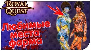 Royal Quest 😈 Мои любимые места фарма (ТОП 3)