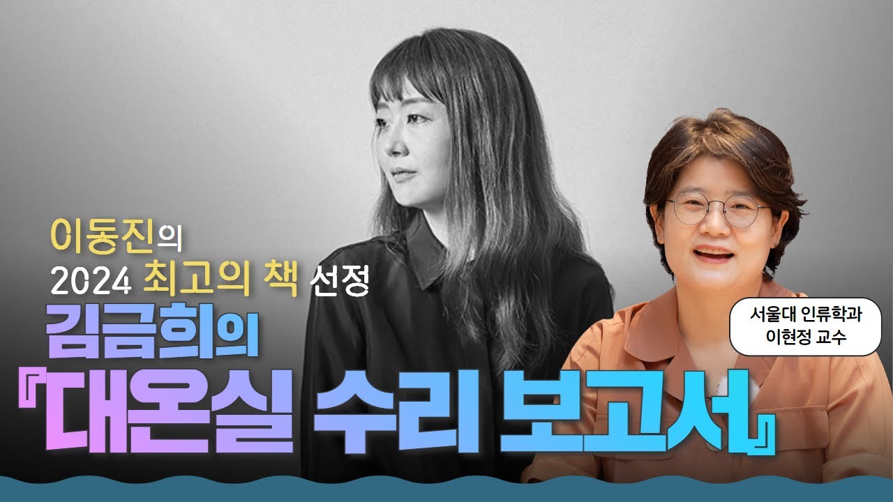 창경궁 동양 최대 유리온실의 숨은 이야기, 사실과 감성의 미묘한 교차 l 김금희의 『대온실 수리 보고서』