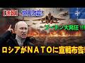 世界激震!ロシアがNATOに宣戦布告! 欧州で最悪シナリオ急浮上! 第三次世界大戦リスク急拡大!