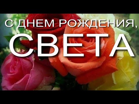 Видео Поздравление Светы