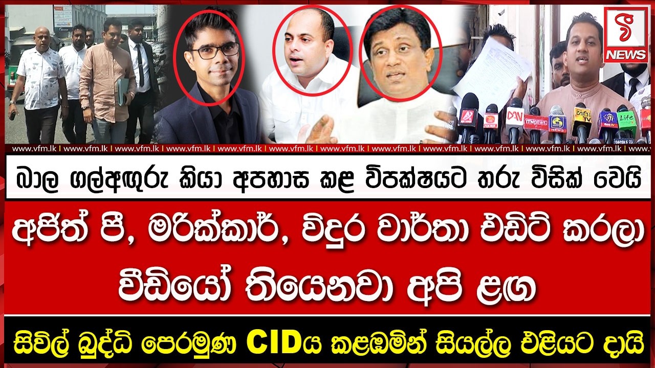 බාල ගල්අඟුරු කියා අපහාස කළ විපක්ෂයට තරු විසික් වෙයි