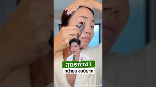 นวดกัวซาหน้ายก ทำยังไง #หมอหนูปอนด์ #กัวซา #ยกกระชับ #tiktokuni #สาระความรู้ #รีวิวบิวตี้