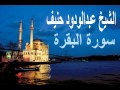 سورة البقرة كاملة عبدالودود حنيف