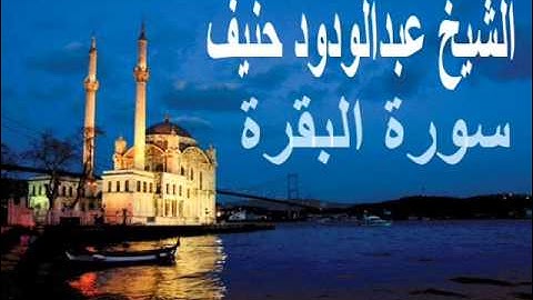 سورة البقرة كاملة عبدالودود حنيف