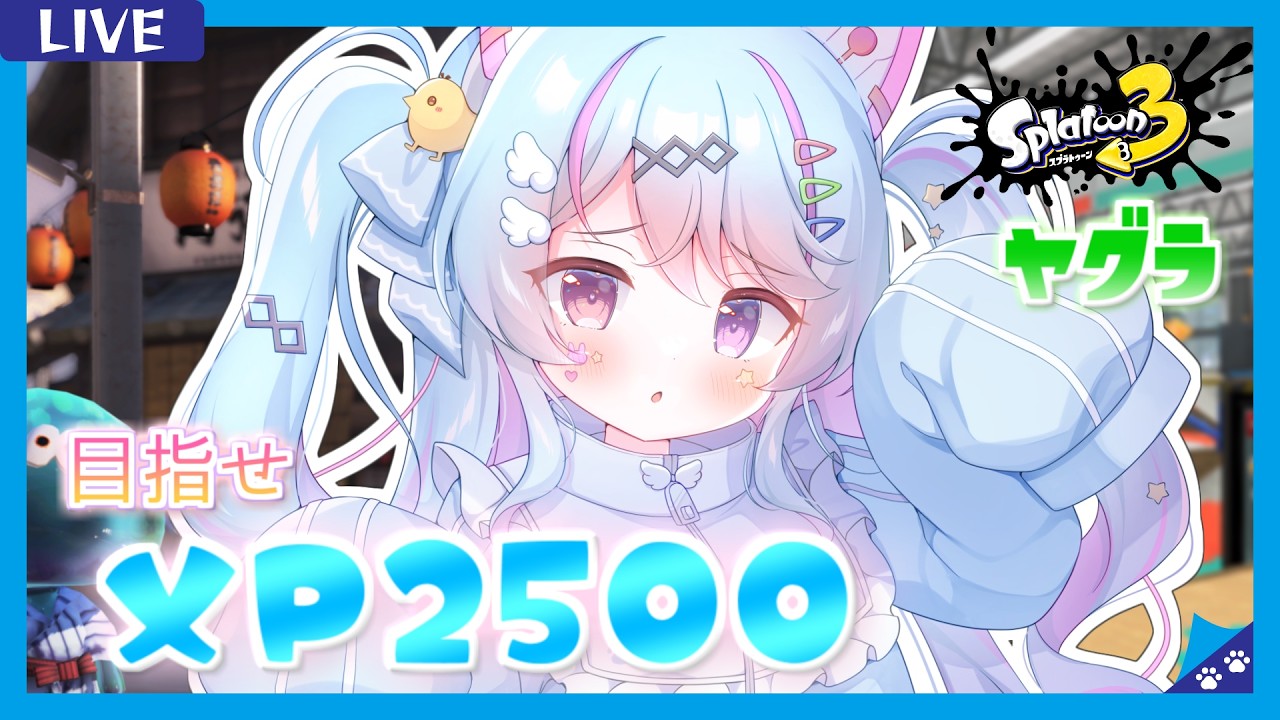 【#スプラ3 /スプラローラー】Xマッチヤグラ〈クサヤ/ザトウ〉シーズン追い込み！まだパワー更新したい…！目標XP2500【 #新人Vtuber/#夢咲みう 】