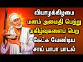 THURSDAY SAI BABA TAMIL SONGS | Sri Shirdi Sai Baba Songs | Best Sai Tamil Tamil Devotional Songs