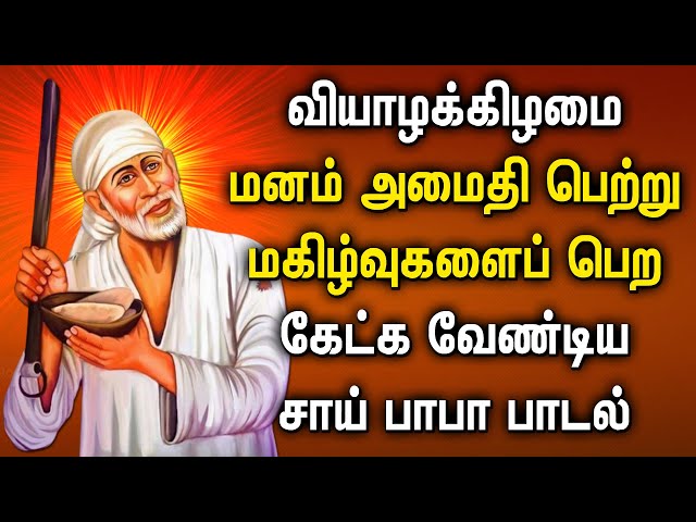 THURSDAY SAI BABA TAMIL SONGS | Sri Shirdi Sai Baba Songs | Best Sai Tamil Tamil Devotional Songs class=