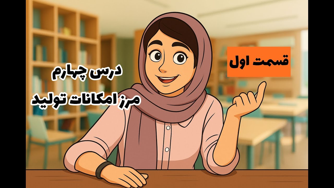 درس چهارم اقتصاد دهم انسانی مرز امکانات تولید (قسمت اول)