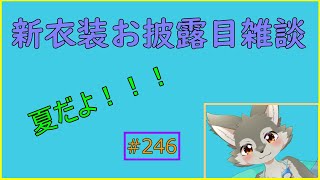 【雑談】新衣装お披露目会！夏スタイルに衣（？）替え！