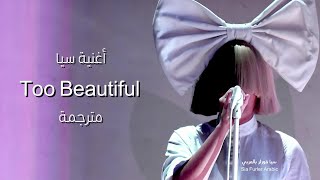 أغنية سيا Sia - Too Beautiful مترجمة |Lyric Video|