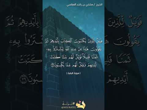 سورة البقرة الآية 79 نرتل القرآن الكريم القرآن 