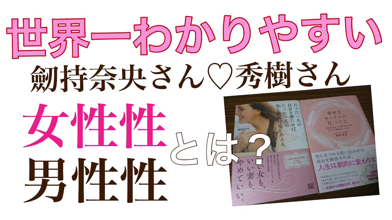 世界一わかりやすい女性性男性性とは 劒持奈央さん 秀樹さんトークショーのシェア 123 1000 Youtube 世界一わかりやすい女性性男性性とは 劒持奈央さん 秀樹さんトークショーのシェア 123 1000 Youtube