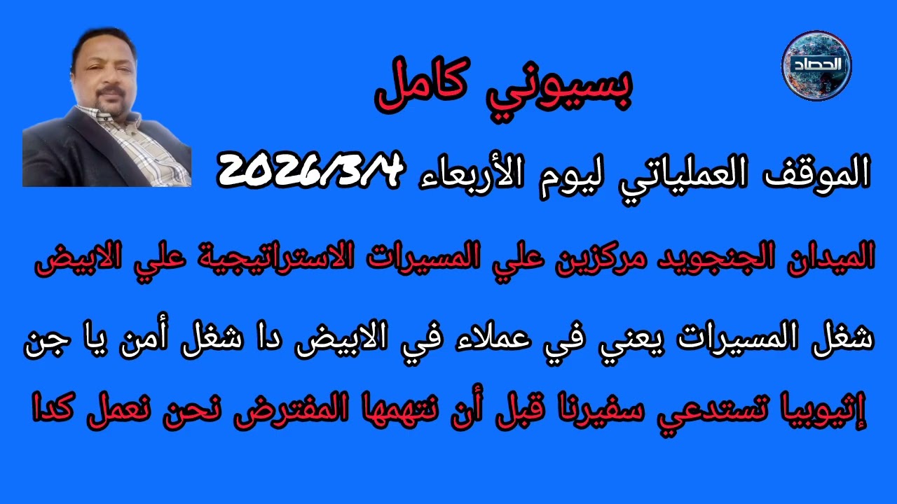 بسيوني كامل الموقف العملياتي ليوم الأربعاء  الميدان و السطر الاخير